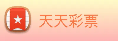 天天彩票 logo